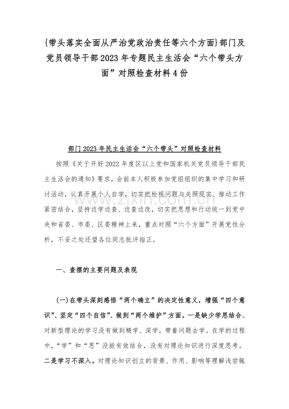 {带头落实全面从严治党政治责任等六个方面}部门及党员领导干部2023年专题民主生活会“六个带头方面”对照检查材料4份.docx_第1页