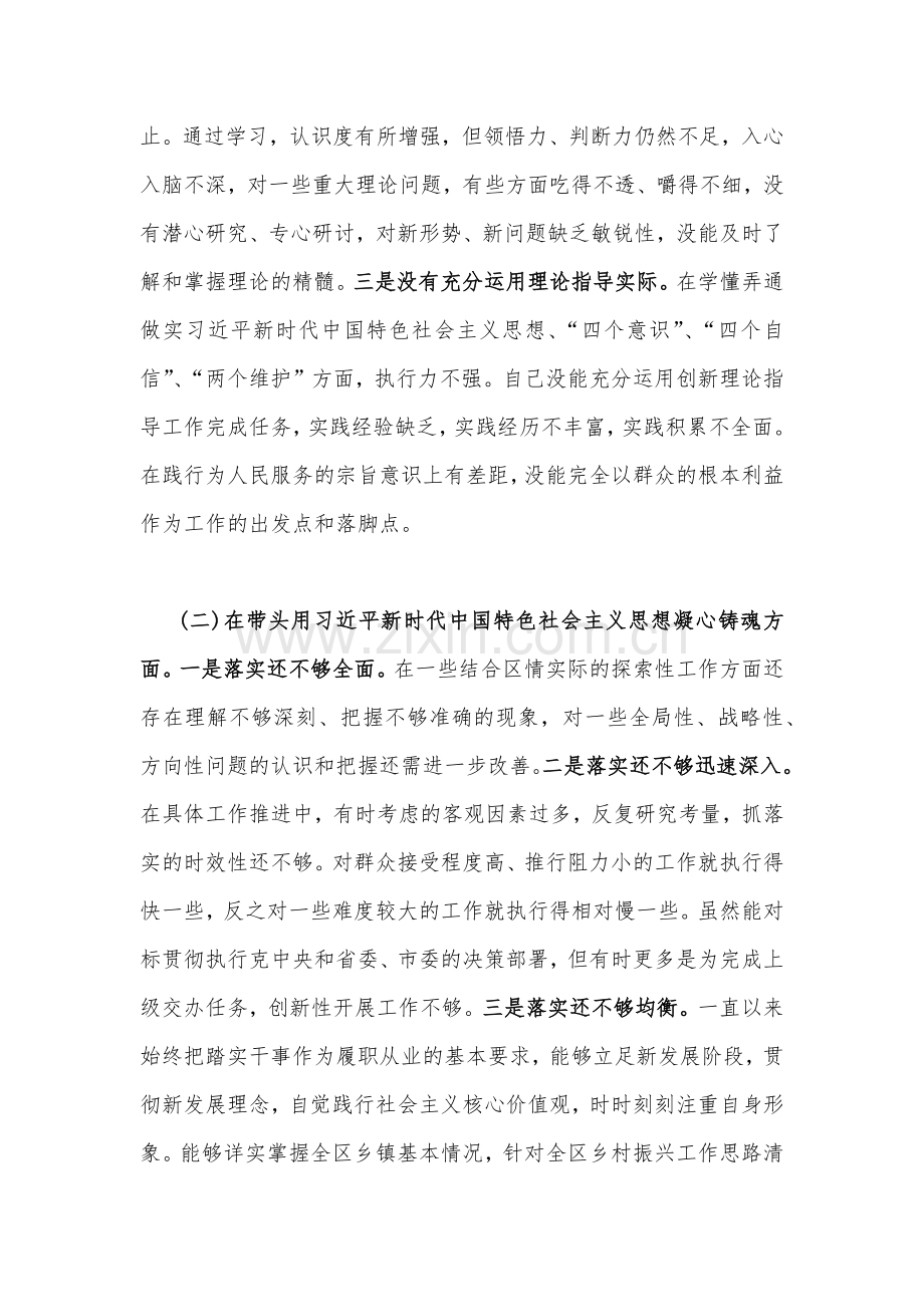 {带头落实全面从严治党政治责任等六个方面}部门及党员领导干部2023年专题民主生活会“六个带头方面”对照检查材料4份.docx_第2页