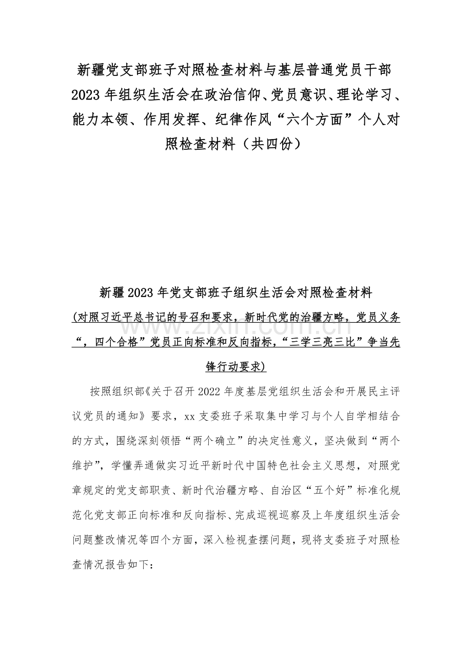 新疆党支部班子对照检查材料与基层普通党员干部2023年组织生活会在政治信仰、党员意识、理论学习、能力本领、作用发挥、纪律作风“六个方面”个人对照检查材料（共四份）.docx_第1页