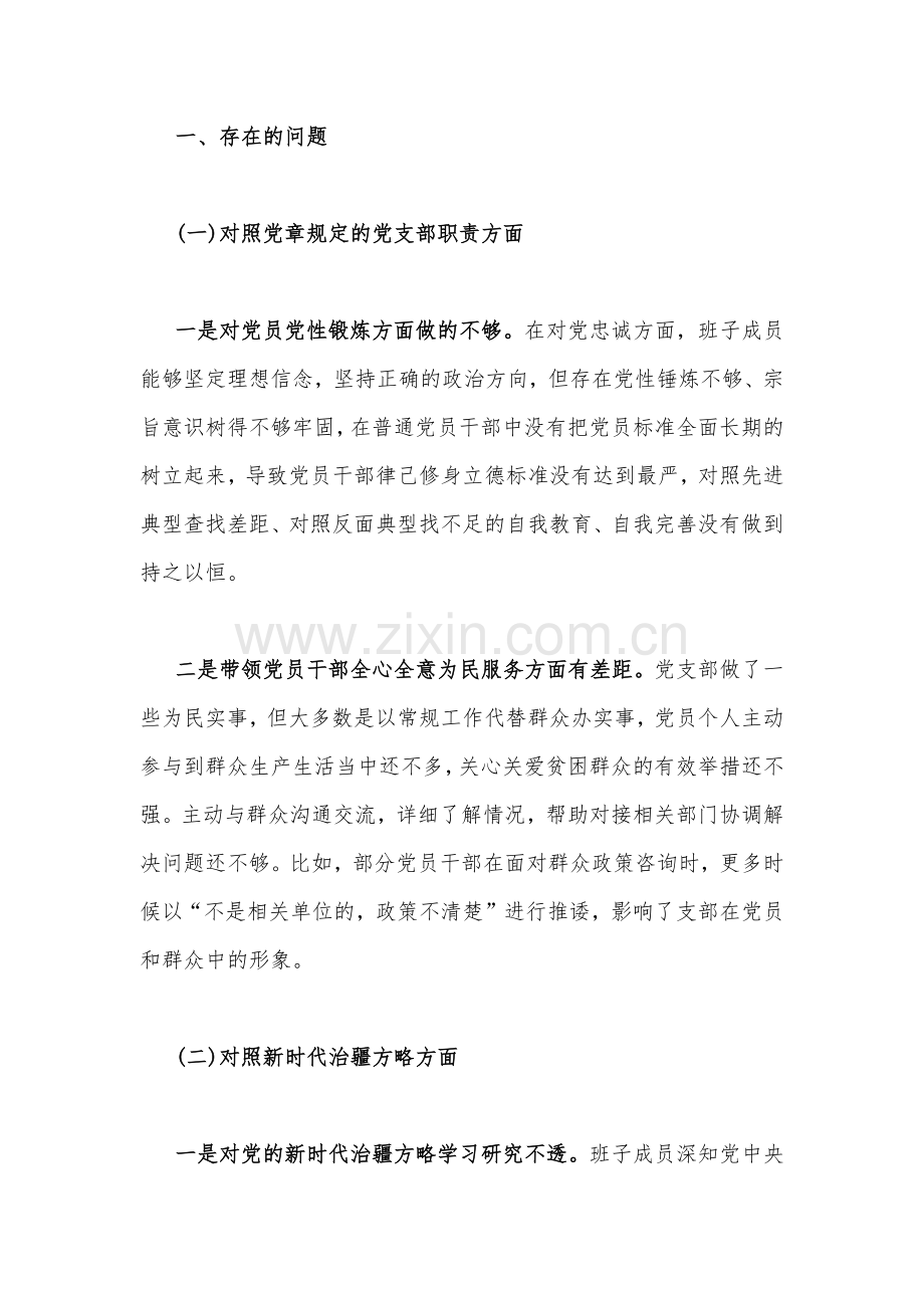 新疆党支部班子对照检查材料与基层普通党员干部2023年组织生活会在政治信仰、党员意识、理论学习、能力本领、作用发挥、纪律作风“六个方面”个人对照检查材料（共四份）.docx_第2页