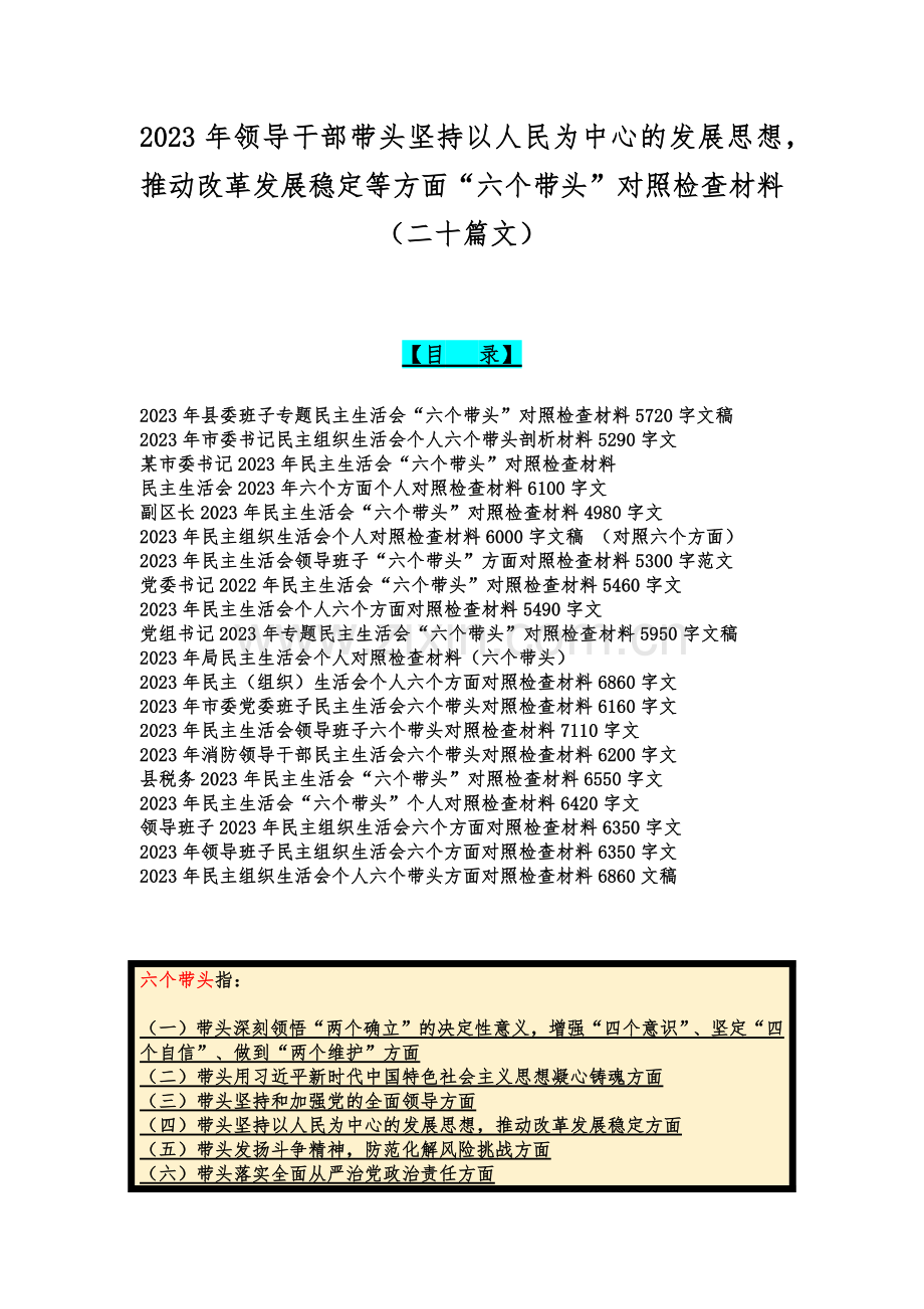 2023年领导干部带头坚持以人民为中心的发展思想推动改革发展稳定等方面“六个带头”对照检查材料（二十篇文）.docx_第1页
