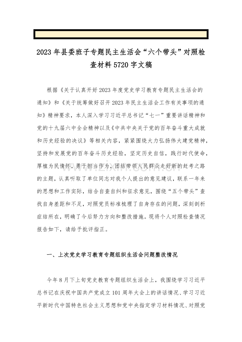 2023年领导干部带头坚持以人民为中心的发展思想推动改革发展稳定等方面“六个带头”对照检查材料（二十篇文）.docx_第2页