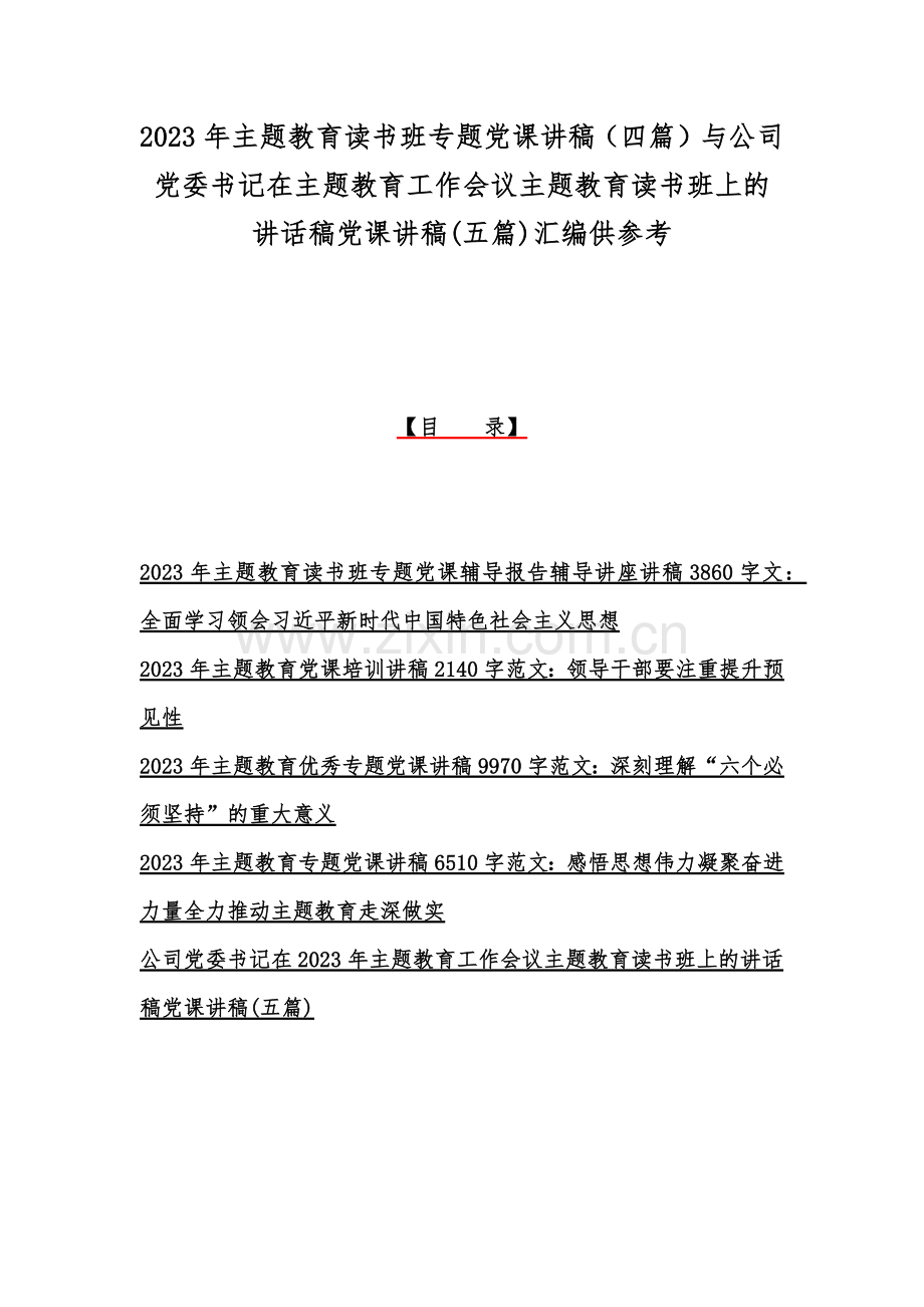 2023年主题教育读书班专题党课讲稿（四篇）与公司党委书记在主题教育工作会议主题教育读书班上的讲话稿党课讲稿(五篇)汇编供参考.docx_第1页