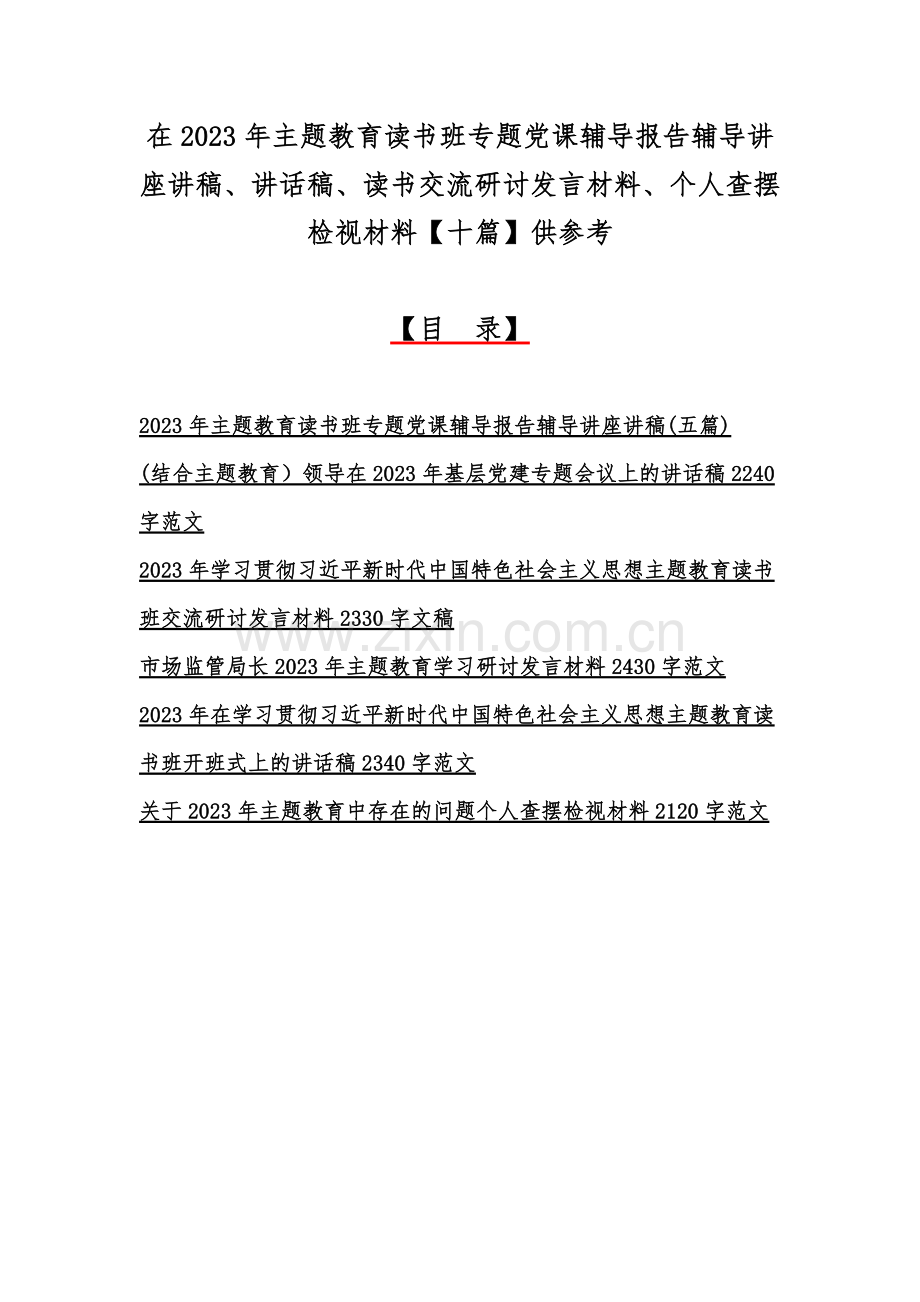 在2023年主题教育读书班专题党课辅导报告辅导讲座讲稿、讲话稿、读书交流研讨发言材料、个人查摆检视材料【十篇】供参考.docx_第1页