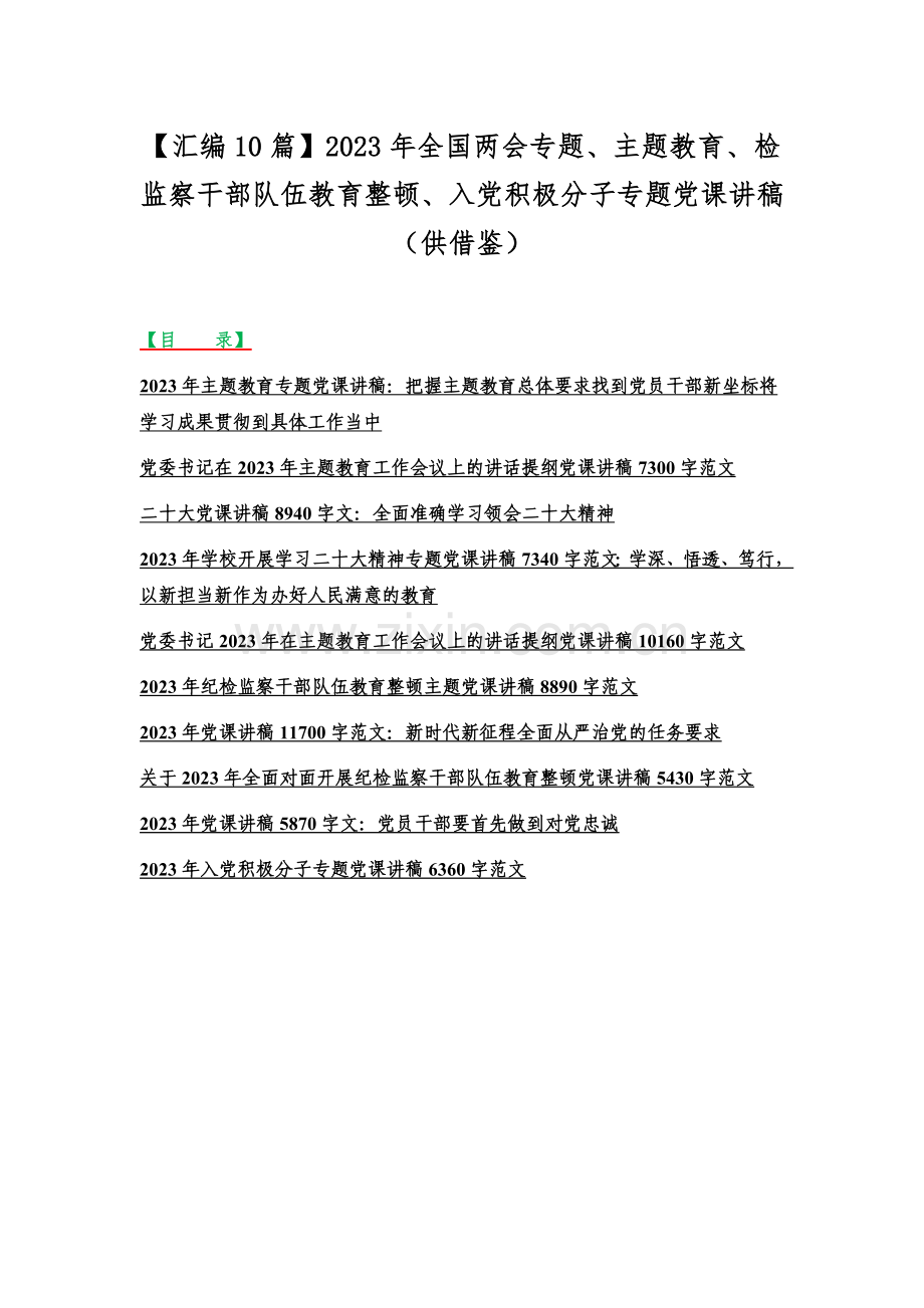 【汇编10篇】2023年全国两会专题、主题教育、检监察干部队伍教育整顿、入党积极分子专题党课讲稿（供借鉴）.docx_第1页