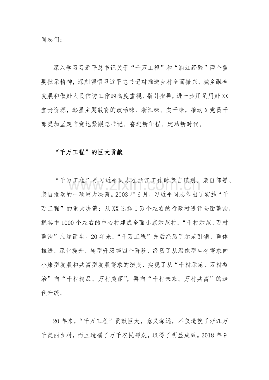 2023年学习浙江“千万工程”经验专题党课学习材料7份汇编【供参考】.docx_第2页