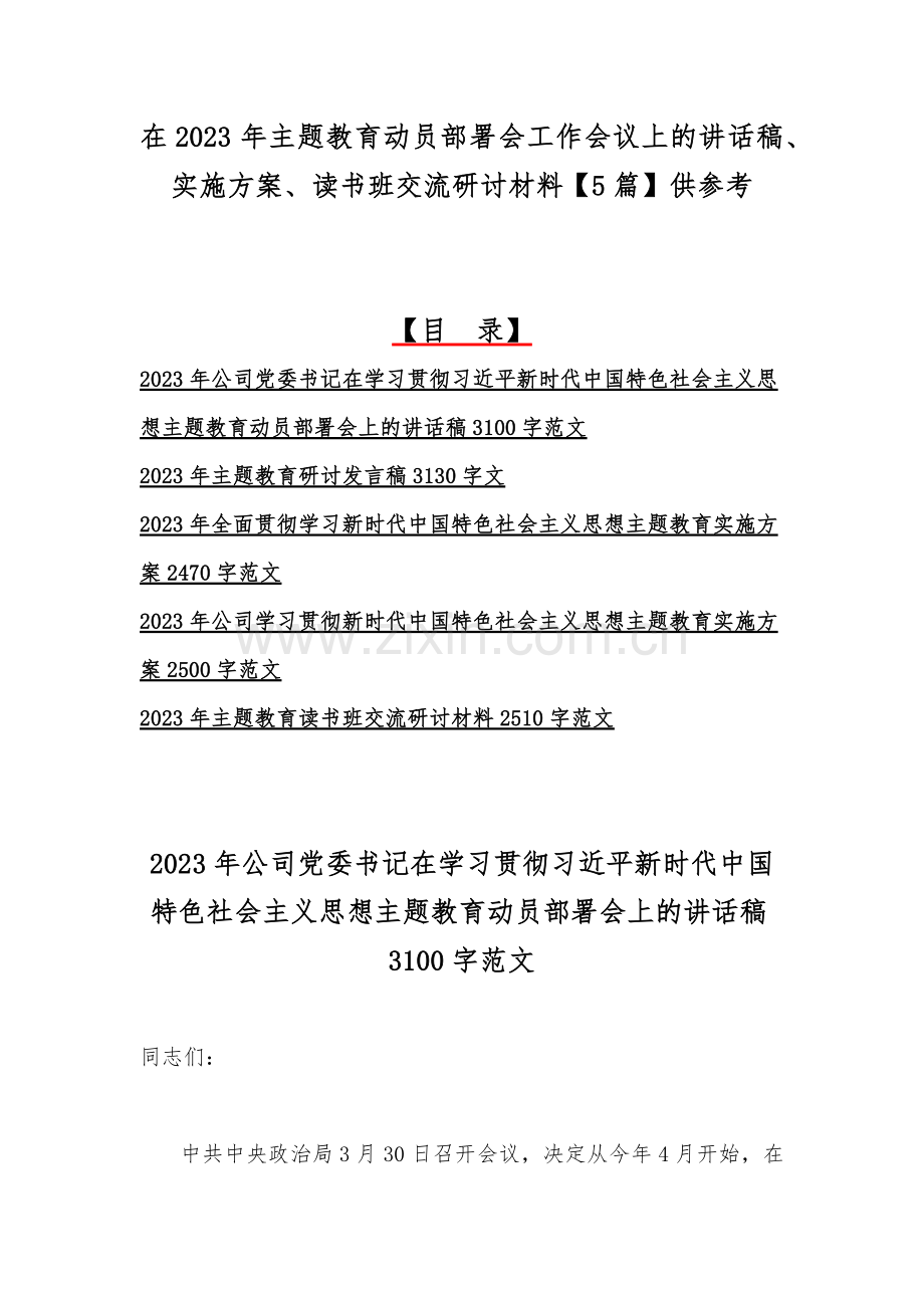 在2023年主题教育动员部署会工作会议上的讲话稿、实施方案、读书班交流研讨材料【5篇】供参考.docx_第1页