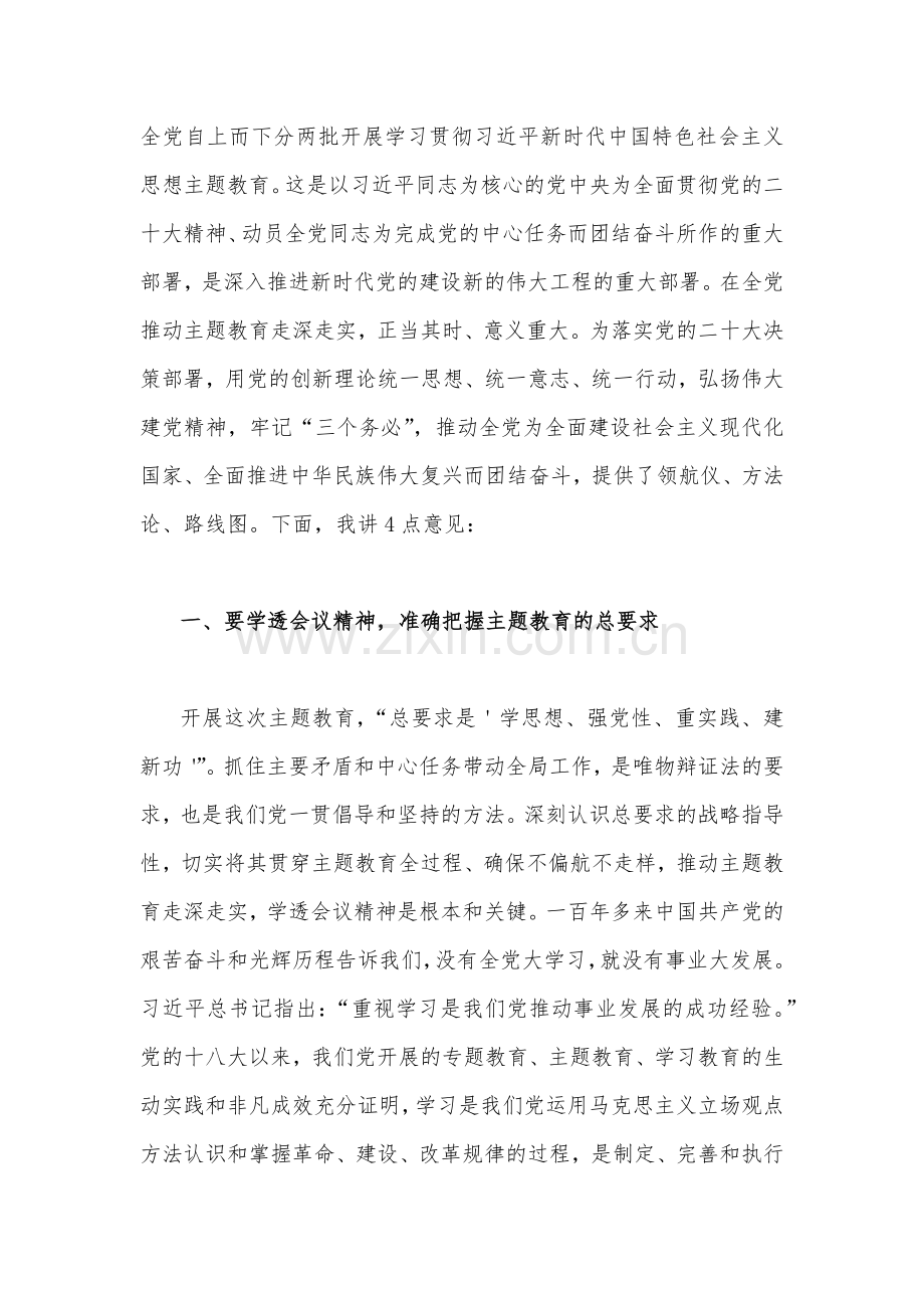 在2023年主题教育动员部署会工作会议上的讲话稿、实施方案、读书班交流研讨材料【5篇】供参考.docx_第2页