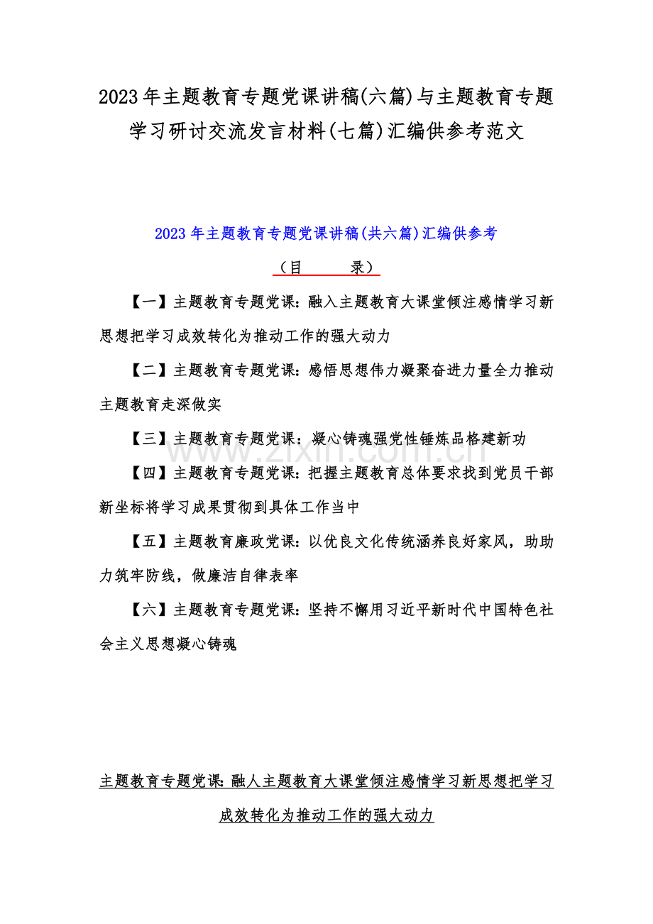 2023年主题教育专题党课讲稿(六篇)与主题教育专题学习研讨交流发言材料(七篇)汇编供参考范文.docx_第1页