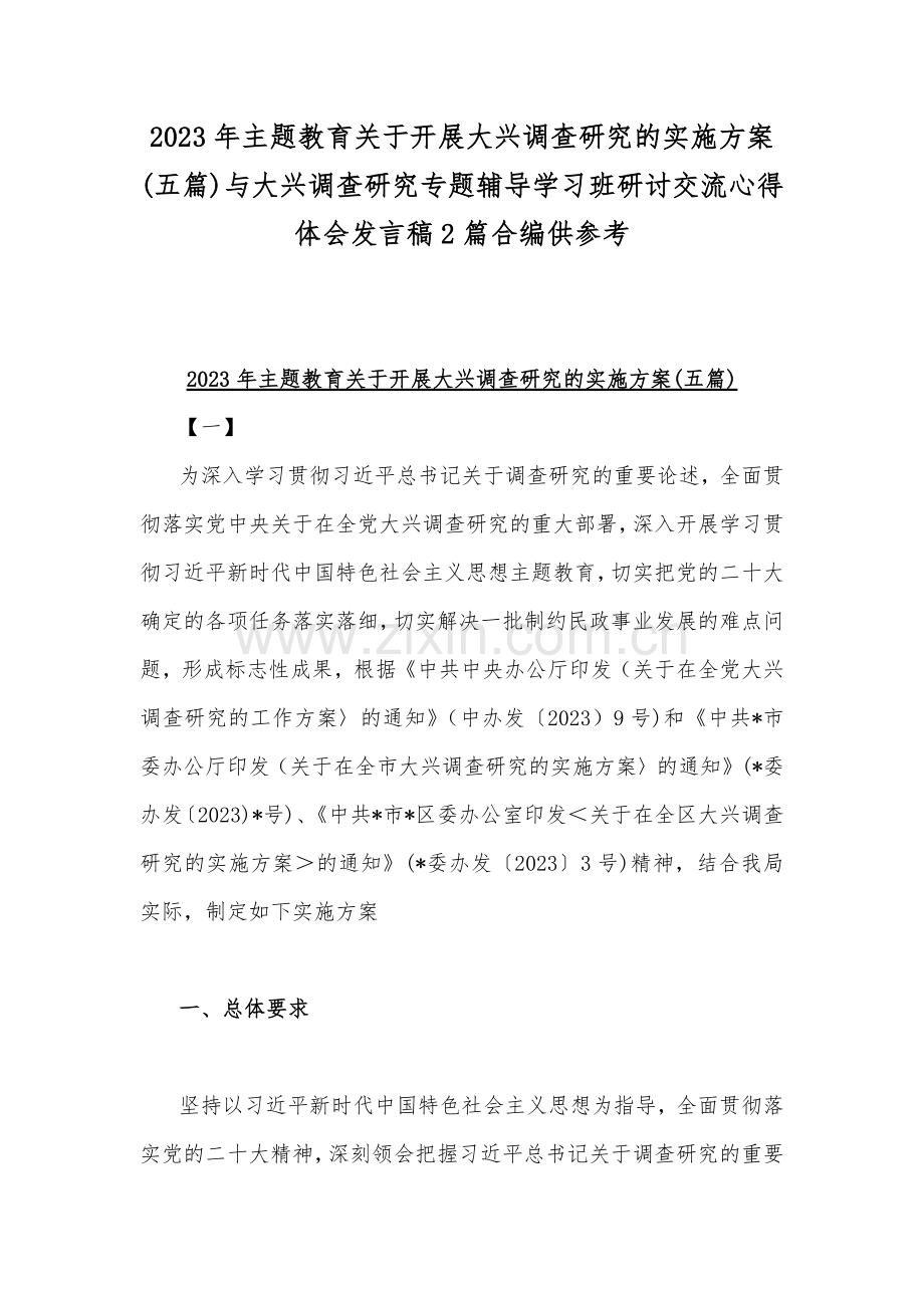 2023年主题教育关于开展大兴调查研究的实施方案(五篇)与大兴调查研究专题辅导学习班研讨交流心得体会发言稿2篇合编供参考.docx_第1页