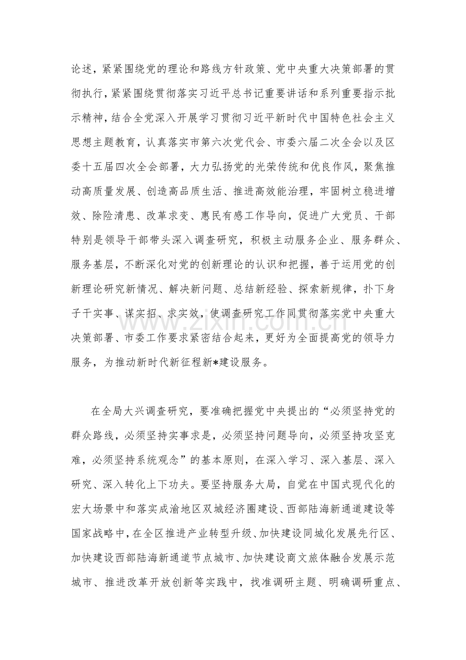 2023年主题教育关于开展大兴调查研究的实施方案(五篇)与大兴调查研究专题辅导学习班研讨交流心得体会发言稿2篇合编供参考.docx_第2页