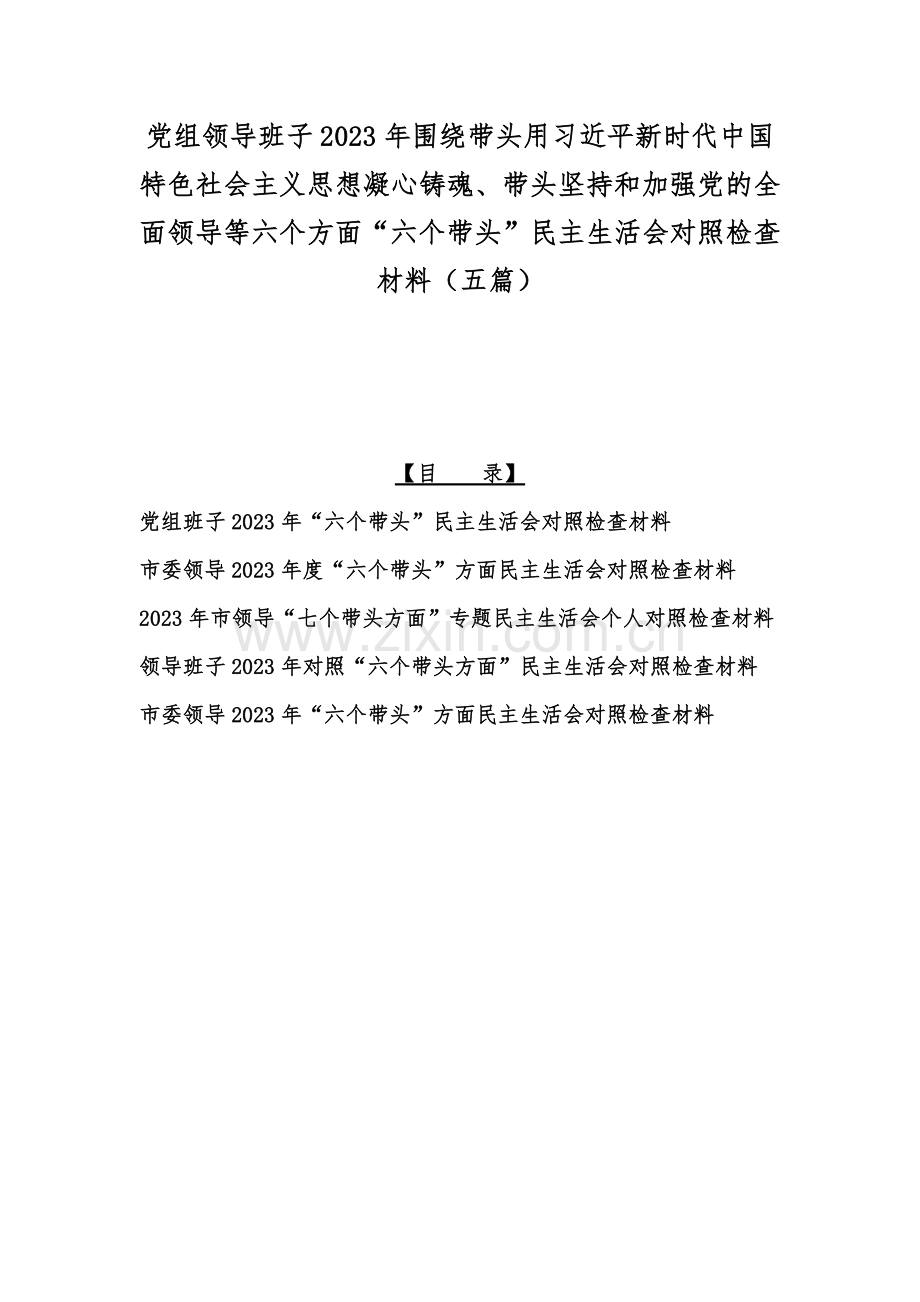 党组领导班子2023年围绕带头用习近平新时代中国特色社会主义思想凝心铸魂、带头坚持和加强党的全面领导等六个方面“六个带头”民主生活会对照检查材料（五篇）.docx_第1页
