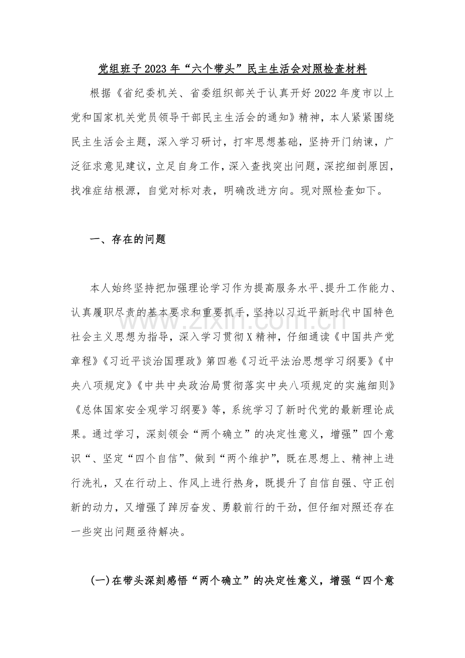 党组领导班子2023年围绕带头用习近平新时代中国特色社会主义思想凝心铸魂、带头坚持和加强党的全面领导等六个方面“六个带头”民主生活会对照检查材料（五篇）.docx_第2页