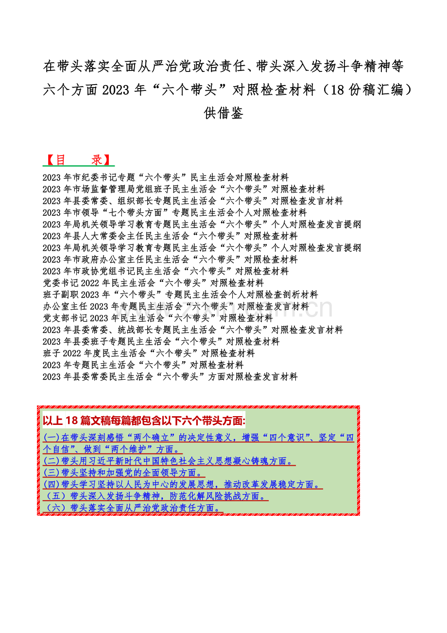 在带头落实全面从严治党政治责任、带头深入发扬斗争精神等六个方面2023年“六个带头”对照检查材料（18份稿汇编）供借鉴.docx_第1页