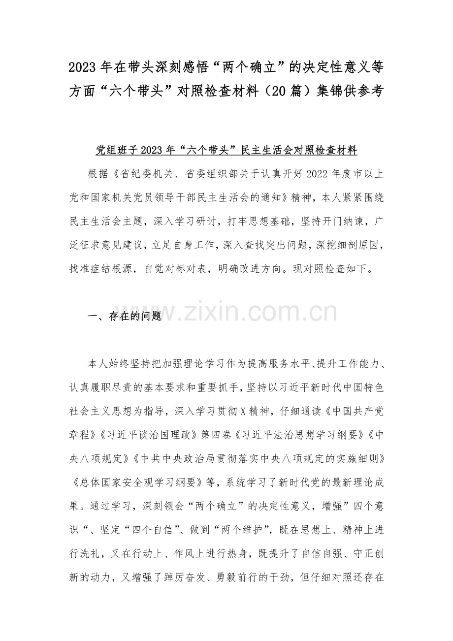2023年在带头深刻感悟“两个确立”的决定性意义等方面“六个带头”对照检查材料（20篇）集锦供参考.docx_第1页