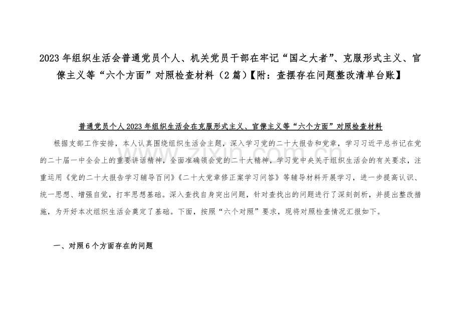 2023年组织生活会普通党员个人、机关党员干部在牢记“国之大者”、克服形式主义、官僚主义等“六个方面”对照检查材料（2篇）【附：查摆存在问题整改清单台账】.docx_第1页