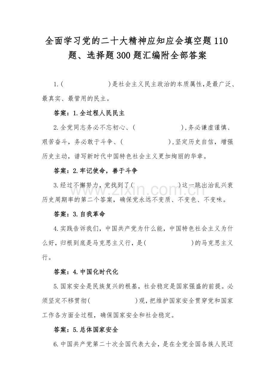 全面学习党的二十大精神应知应会填空题110题、选择题300题汇编附全部答案.docx_第1页