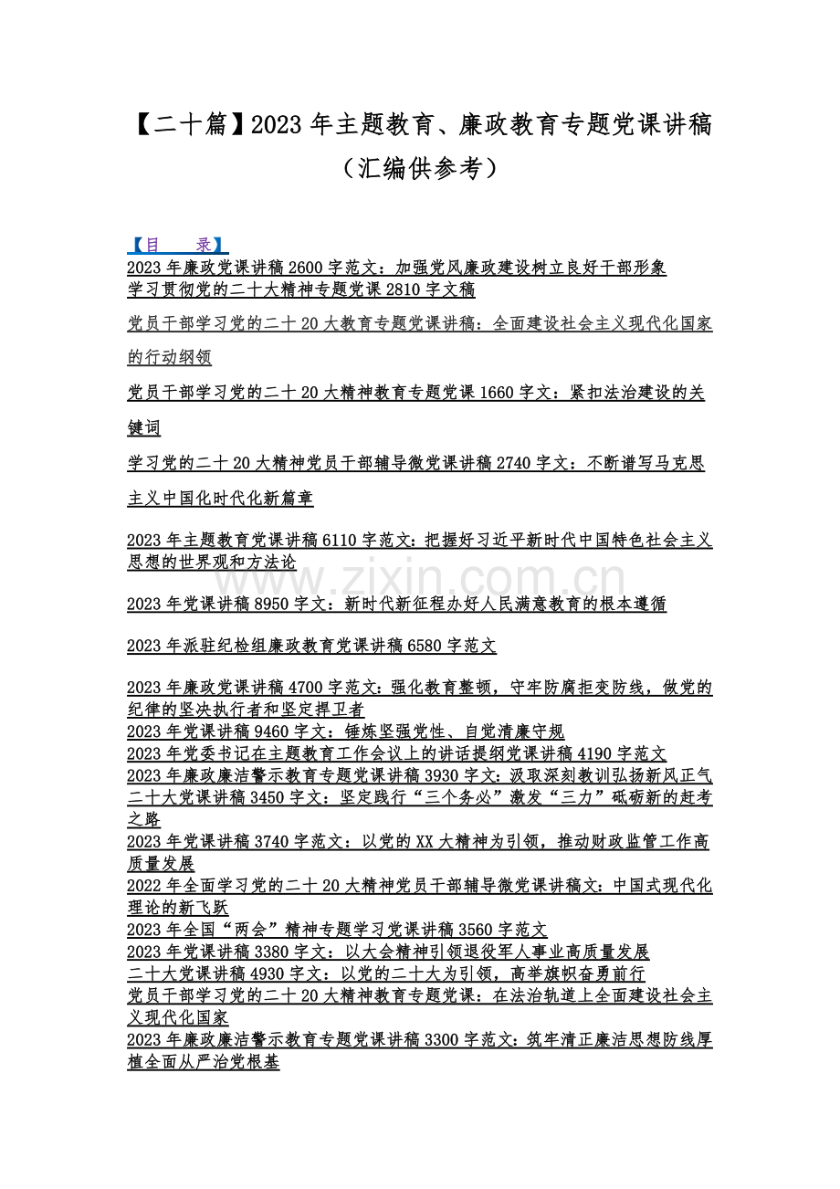 【二十篇】2023年主题教育、廉政教育专题党课讲稿（汇编供参考）.docx_第1页