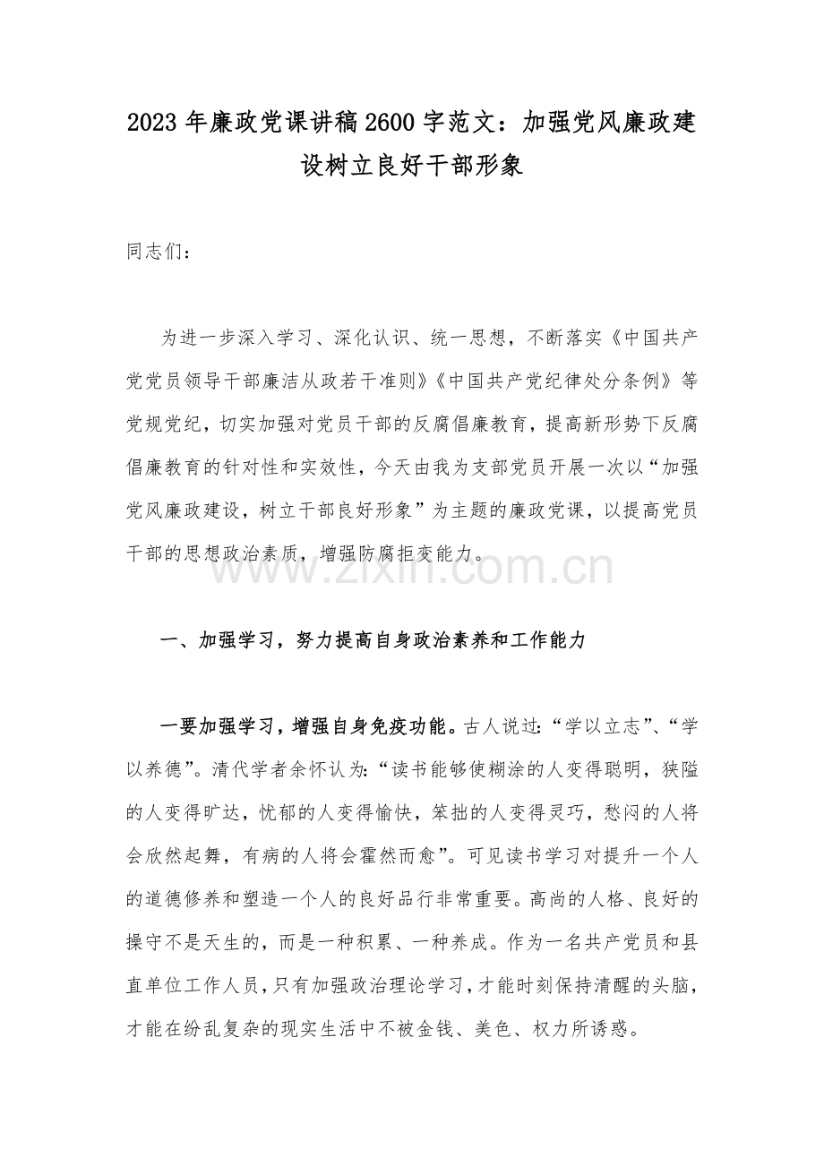 【二十篇】2023年主题教育、廉政教育专题党课讲稿（汇编供参考）.docx_第2页