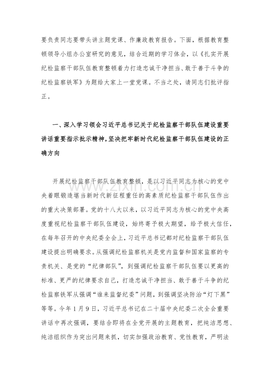 2023年纪检监察干部队伍教育整顿专题学习党课稿（8篇文）汇编供参考.docx_第2页