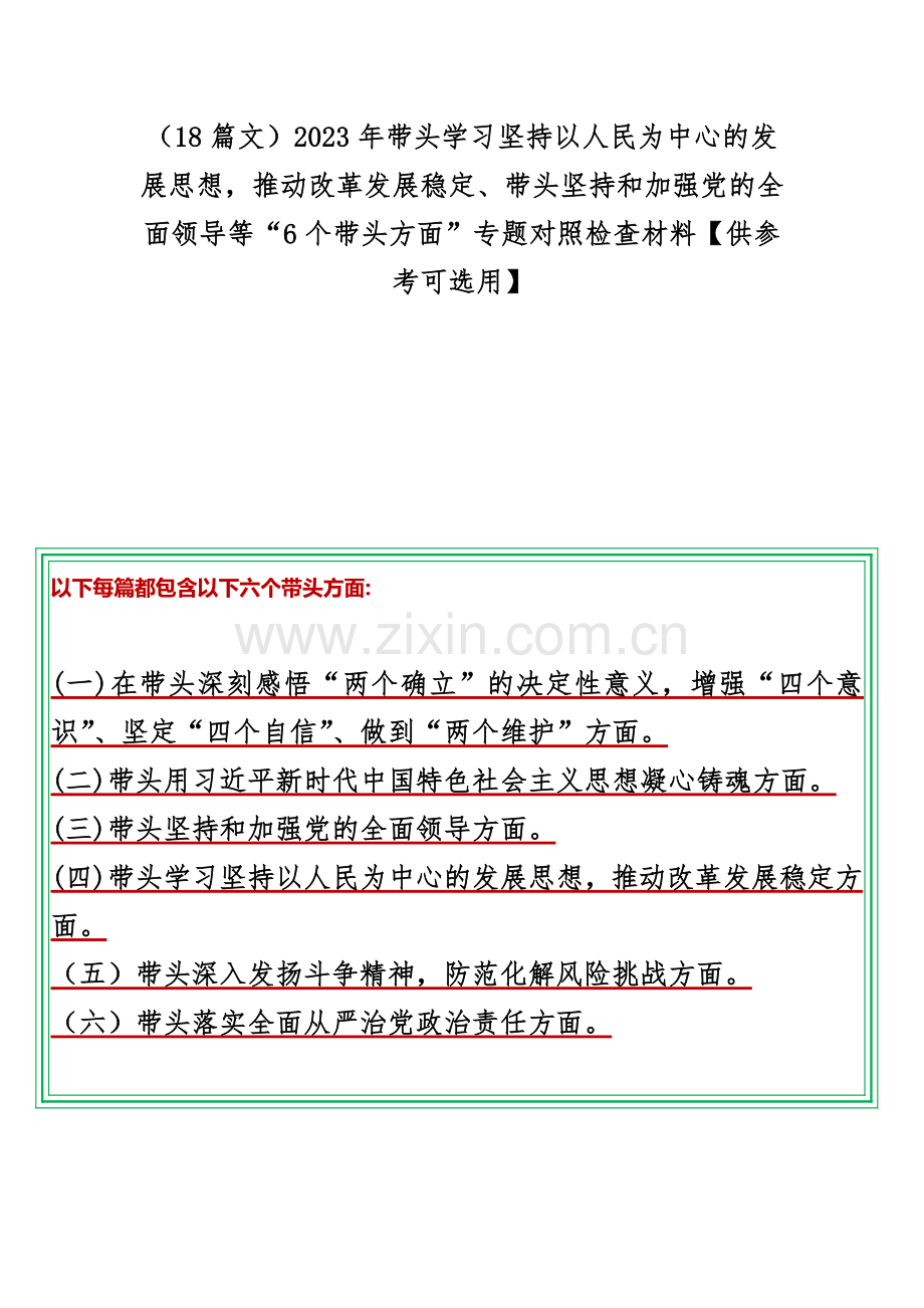 （18篇文）2023年带头学习坚持以人民为中心的发展思想推动改革发展稳定、带头坚持和加强党的全面领导等“6个带头方面”专题对照检查材料【供参考可选用】.docx_第1页
