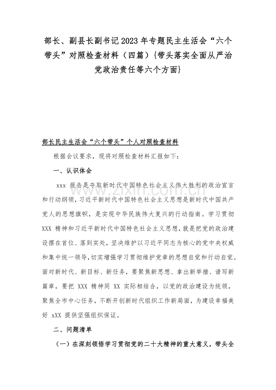 部长、副县长副书记2023年专题民主生活会“六个带头”对照检查材料（四篇）{带头落实全面从严治党政治责任等六个方面}.docx_第1页