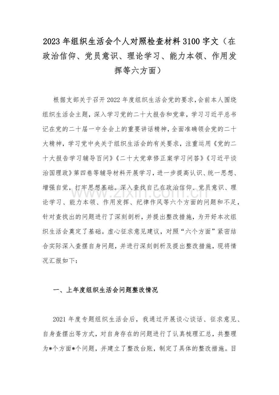 机关党员干部个人、党支部书记、医院党支部党员干部2023年组织生活会6个对照检查材料（十篇）[供您参考可删减].docx_第2页