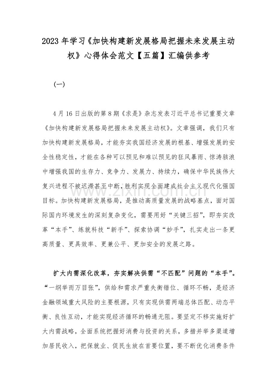 2023年学习《加快构建新发展格局把握未来发展主动权》心得体会范文【五篇】汇编供参考.docx_第1页