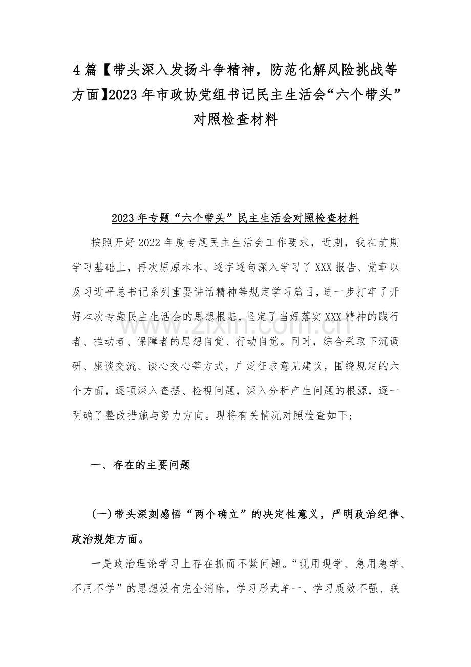 4篇【带头深入发扬斗争精神防范化解风险挑战等方面】2023年市政协党组书记民主生活会“六个带头”对照检查材料.docx_第1页