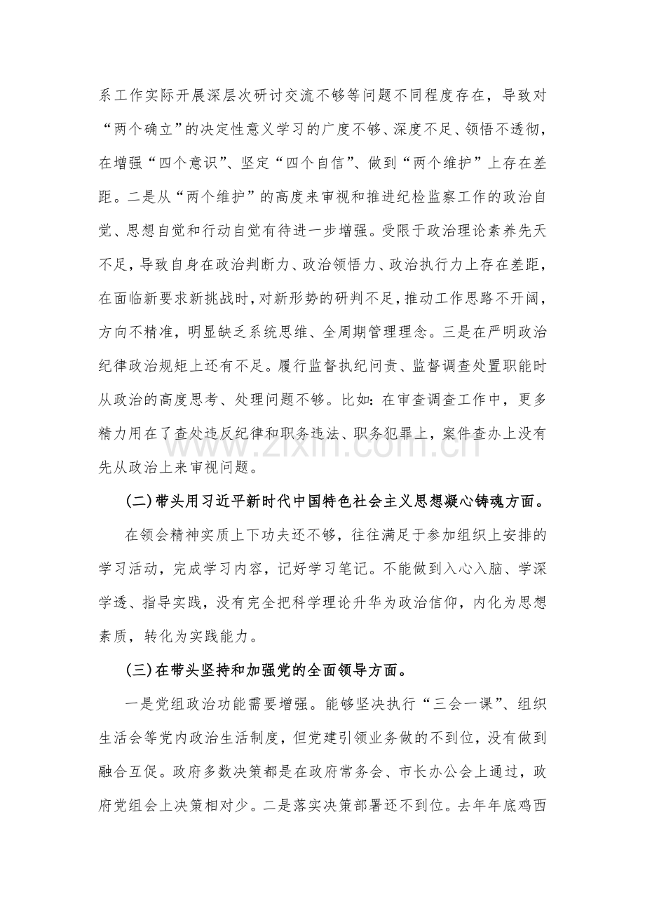 4篇【带头深入发扬斗争精神防范化解风险挑战等方面】2023年市政协党组书记民主生活会“六个带头”对照检查材料.docx_第2页