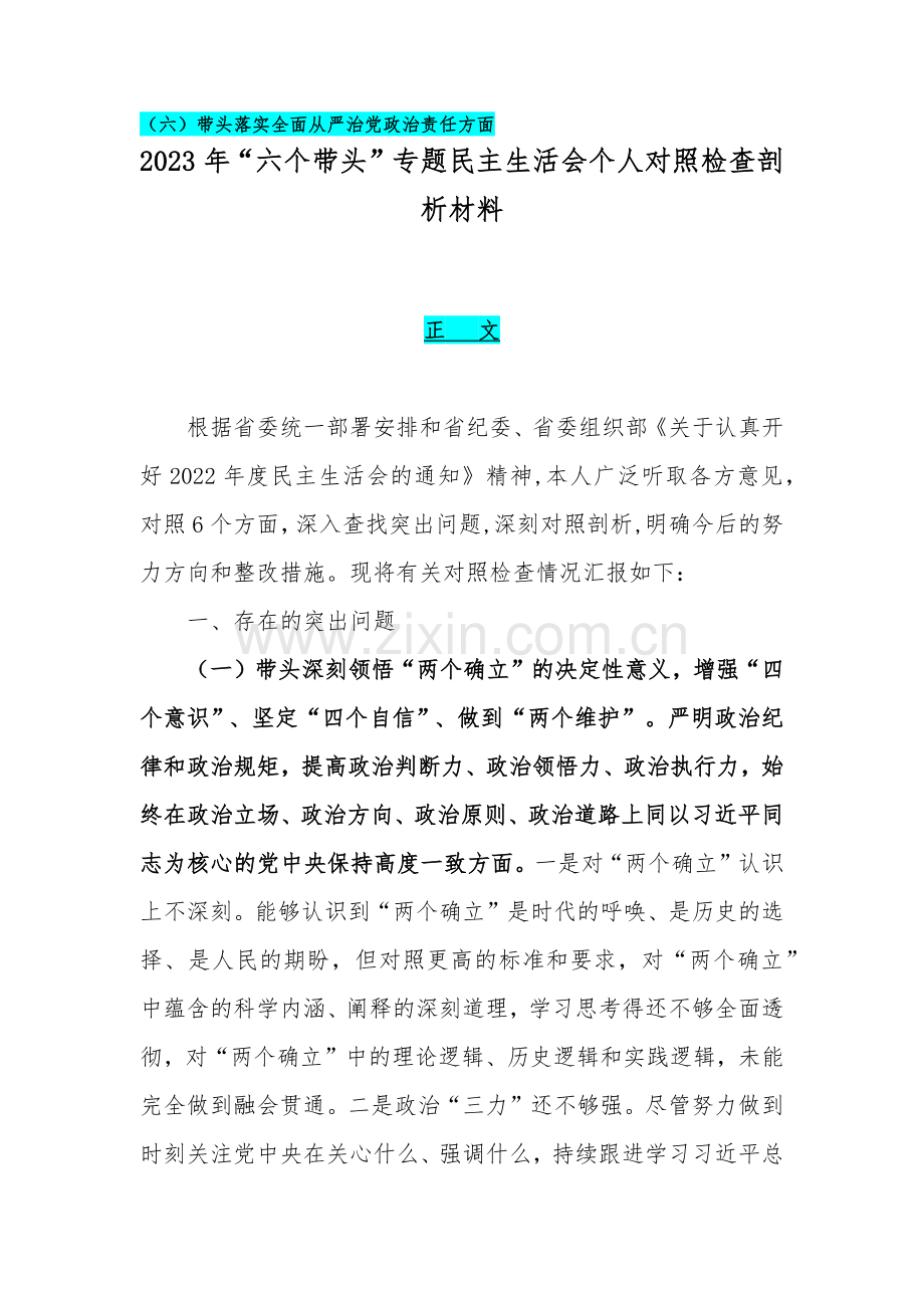 2023年16篇文带头坚持和加强党的全面领导等6方面“六个带头”对照检查材料{供参考}.docx_第2页