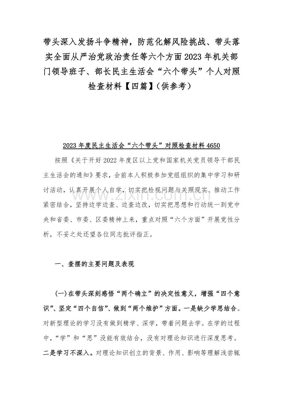 带头落实全面从严治党政治责任等六个方面2023年机关部门领导班子、部长民主生活会“六个带头”个人对照检查材料【四篇】（供参考）.docx_第1页