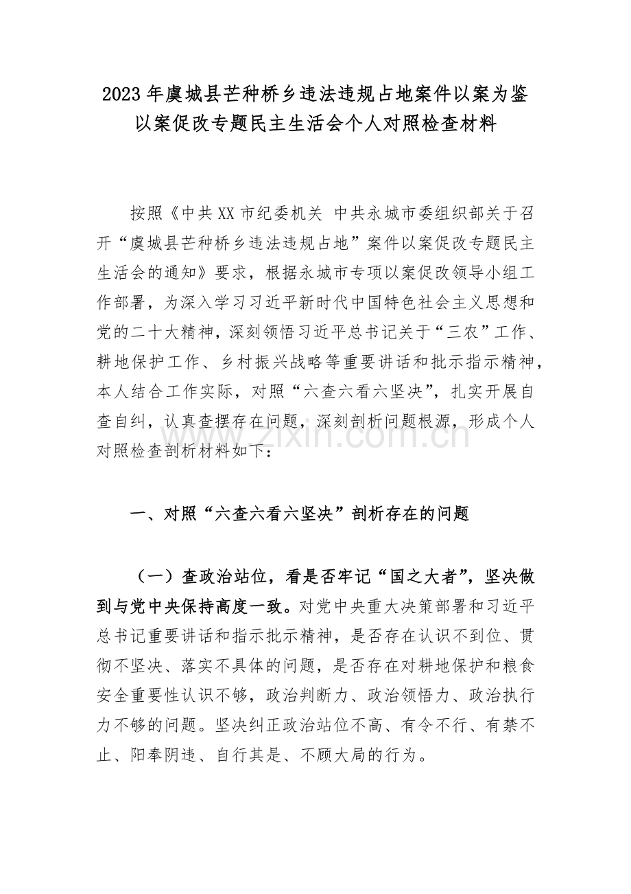 2023年虞城县芒种桥乡违法违规占地案件以案为鉴以案促改个人对照检查材料.docx_第1页