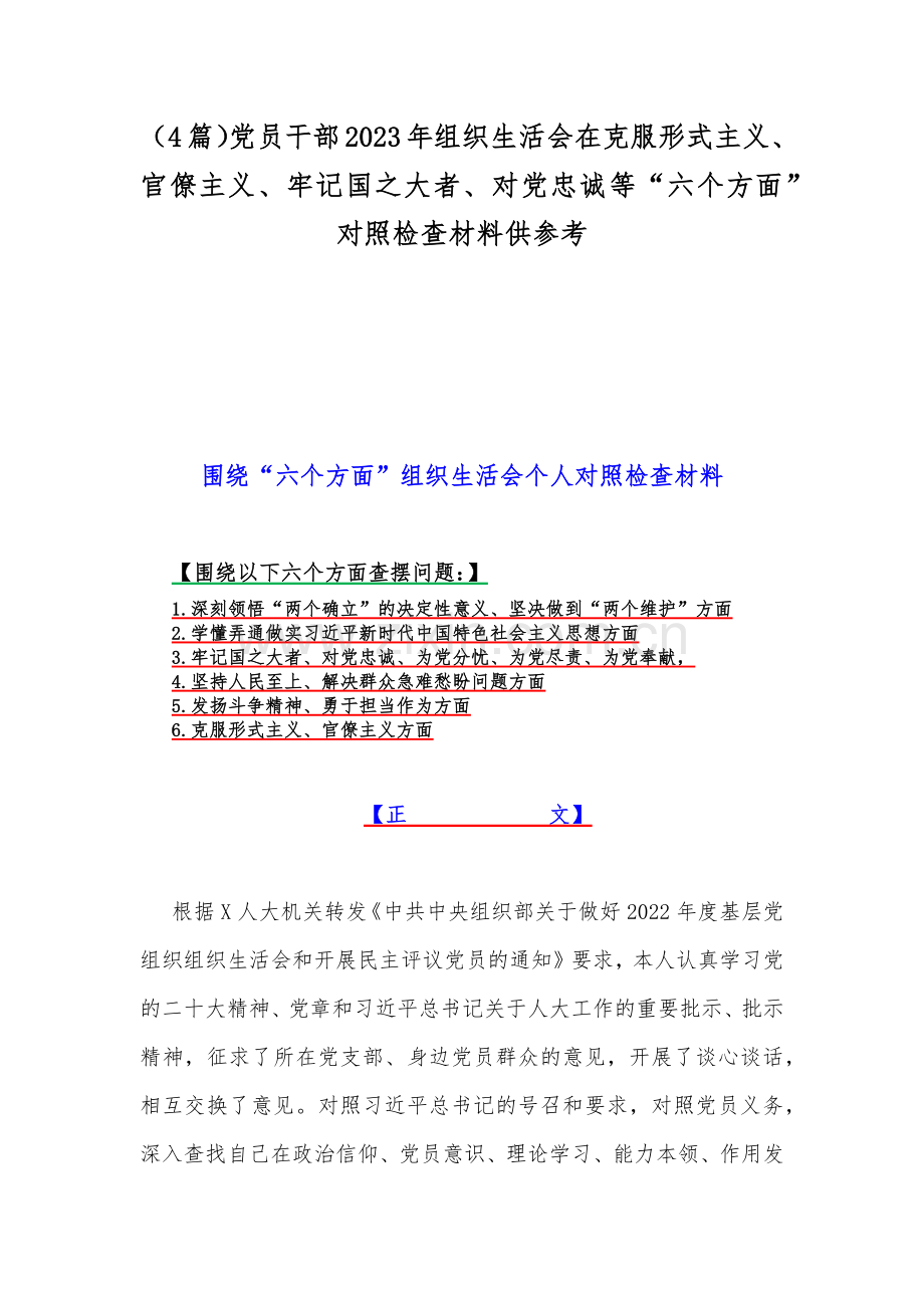 （4篇）党员干部2023年组织生活会在克服形式主义、官僚主义、牢记国之大者、对党忠诚等“六个方面”对照检查材料供参考.docx_第1页