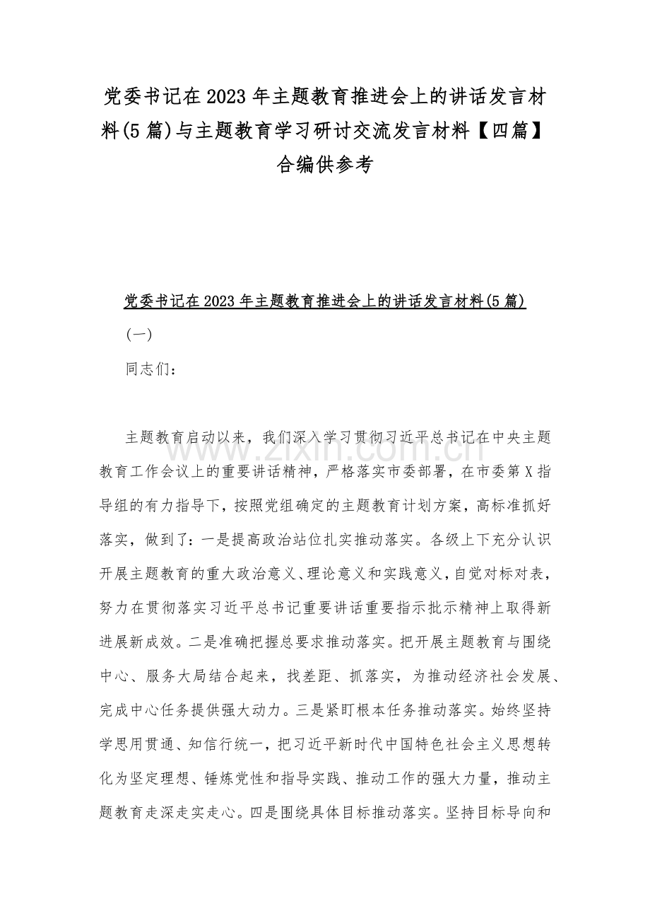 党委书记在2023年主题教育推进会上的讲话发言材料(5篇)与主题教育学习研讨交流发言材料【四篇】合编供参考.docx_第1页