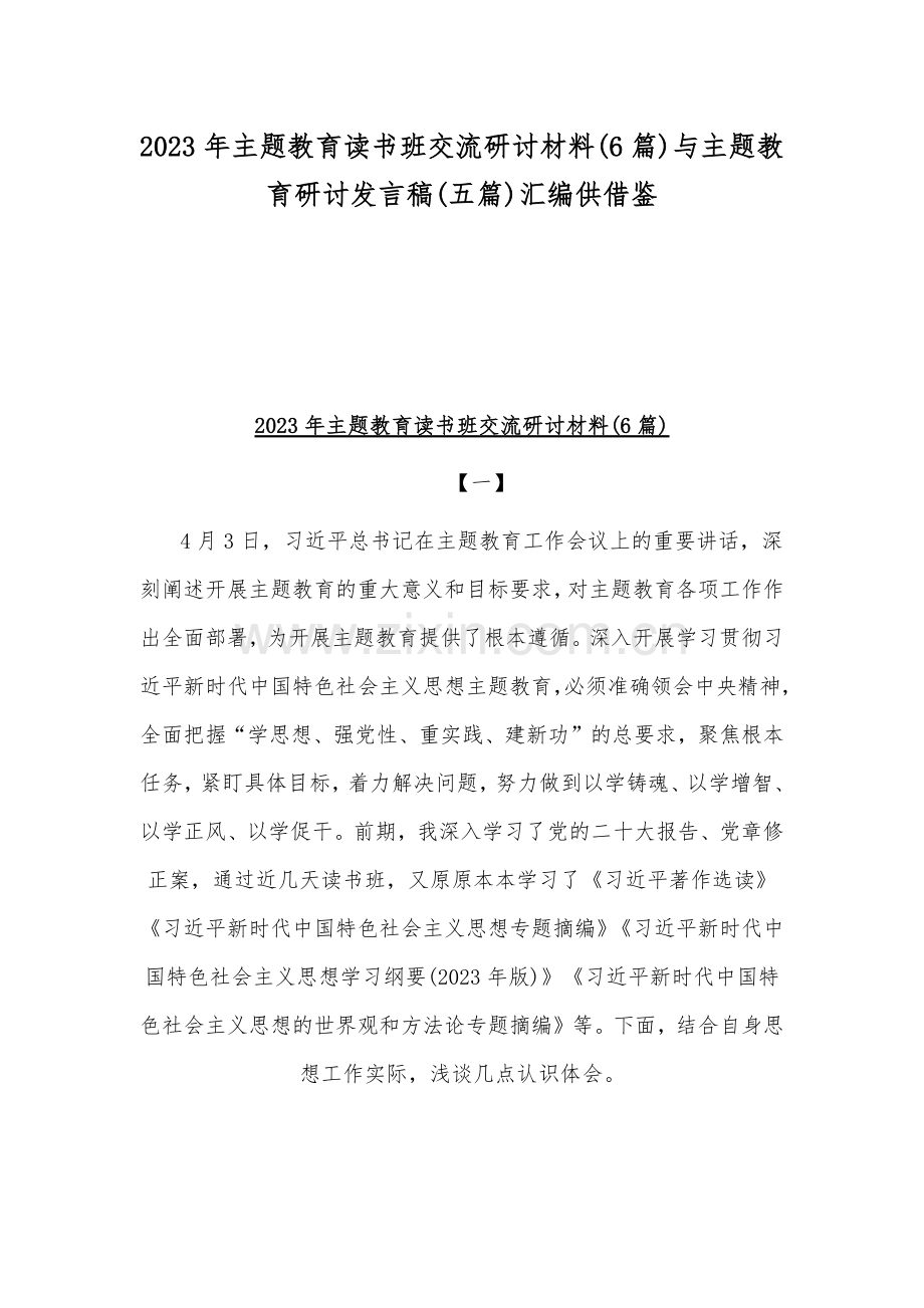 2023年主题教育读书班交流研讨材料(6篇)与主题教育研讨发言稿(五篇)汇编供借鉴.docx_第1页