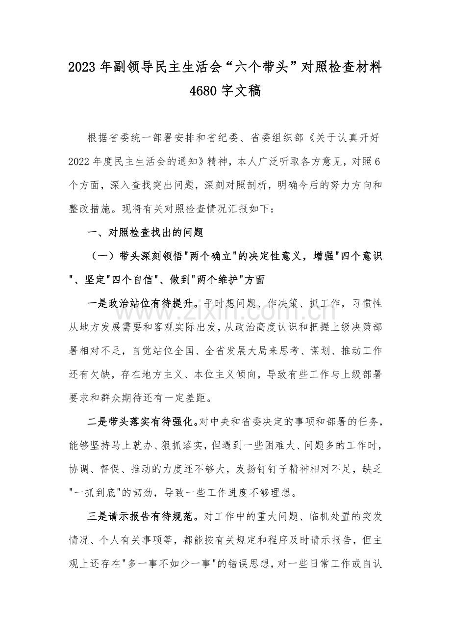 在带头坚持和加强党的全面领导等6方面2023年“六个带头”对照检查材料存在问题努力方向整改措施原因剖析（供您参考选用10篇稿）.docx_第2页