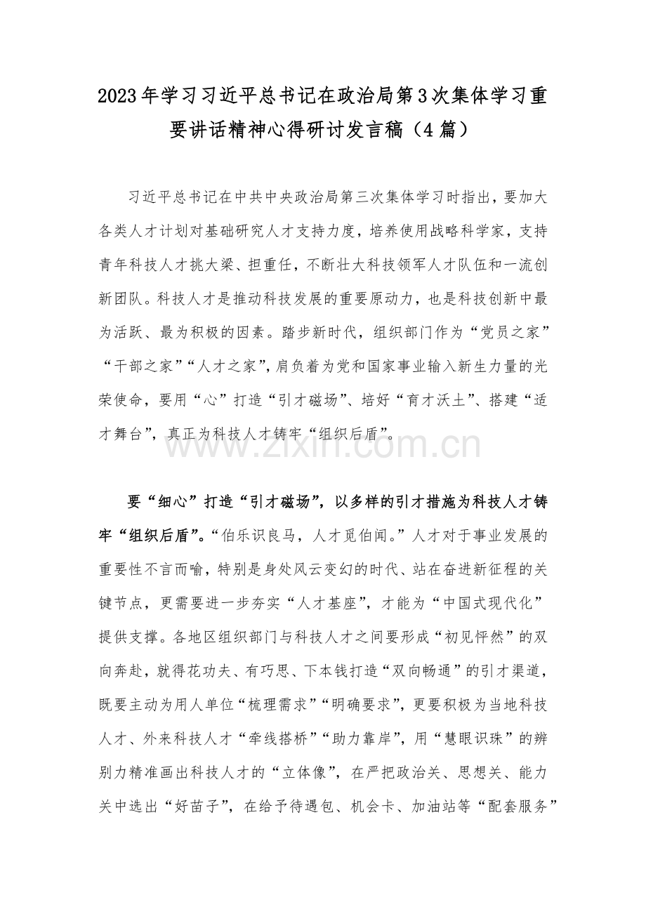 2023年学习习近平总书记在政治局第3次集体学习重要讲话精神心得研讨发言稿（4篇）.docx_第1页