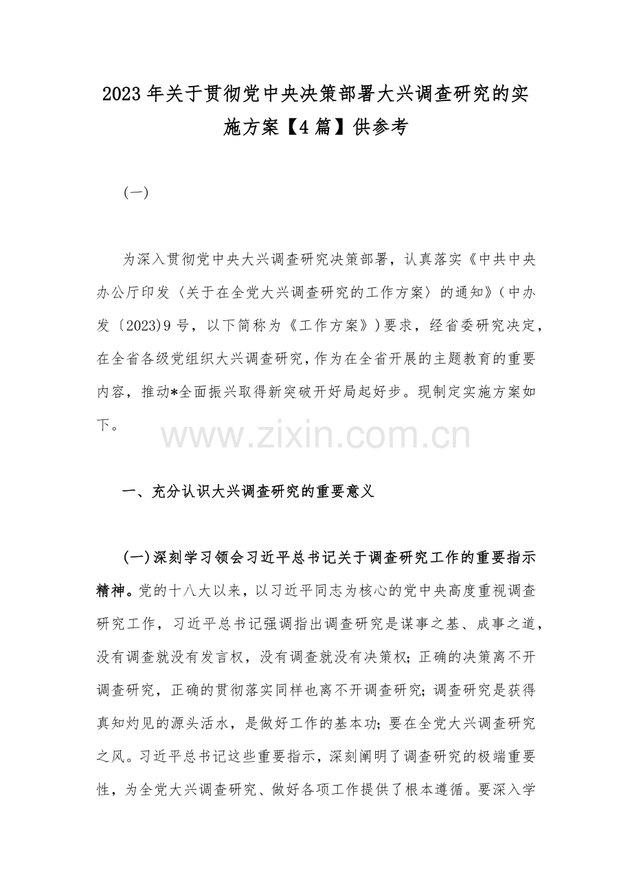 2023年关于贯彻党中央决策部署大兴调查研究的实施方案【4篇】供参考.docx_第1页