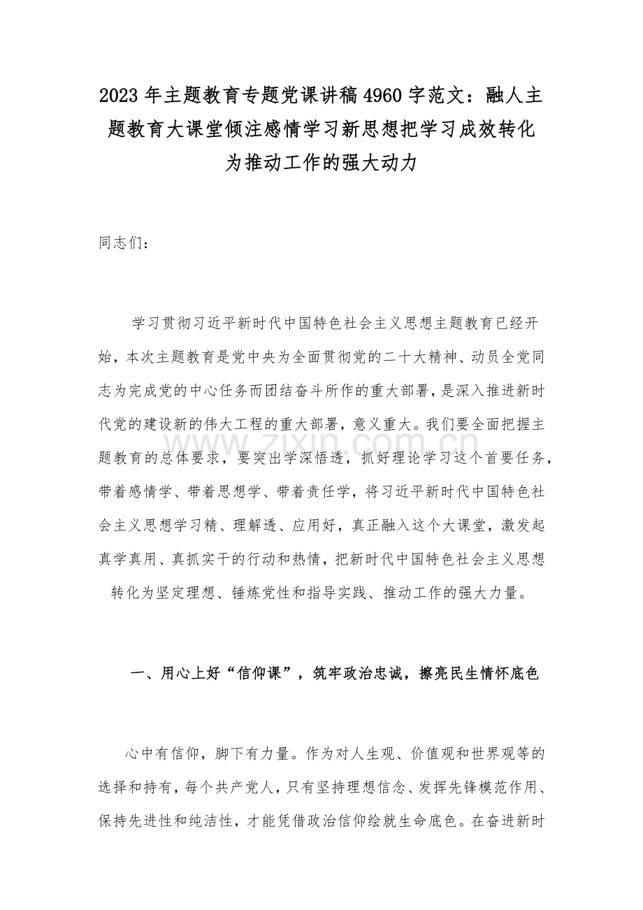 2023年主题教育党课讲稿【四篇】与主题教育专题工作会议上党课讲稿汇编（供参考）供参考范文.docx_第2页