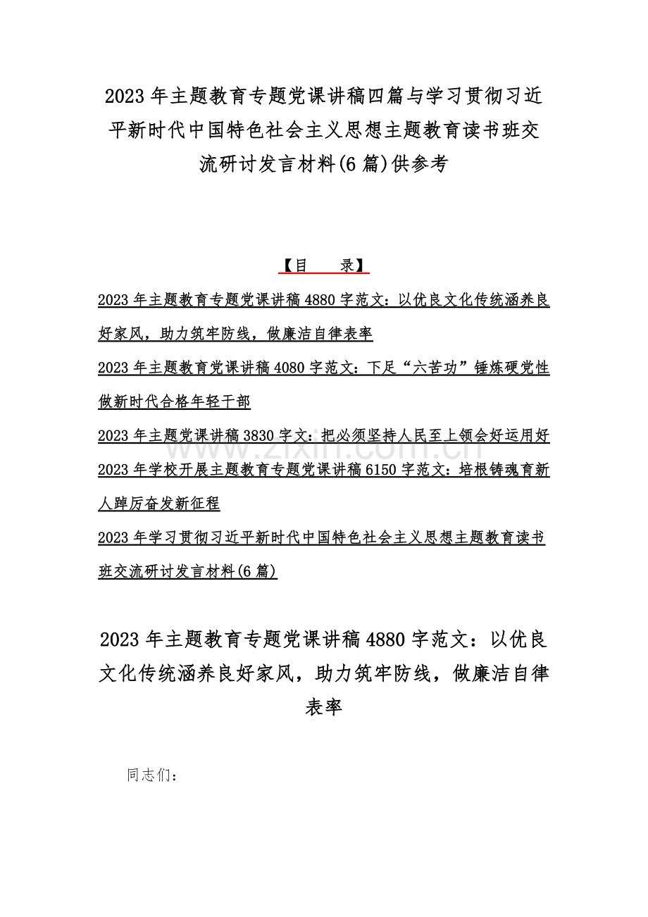 2023年主题教育专题党课讲稿四篇与学习贯彻习近平新时代中国特色社会主义思想主题教育读书班交流研讨发言材料(6篇)供参考.docx_第1页