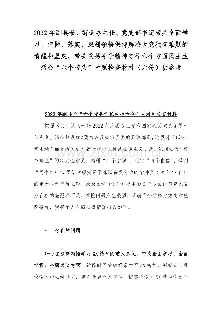 2022年副县长、街道办主任、党支部书记带头全面学习、把握、落实、深刻领悟保持解决大党独有难题的清醒和坚定、带头发扬斗争精神等等六个方面民主生活会“六个带头”对照检查材料（六份）供参考.docx_第1页