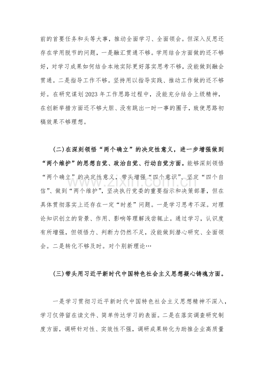 2022年副县长、街道办主任、党支部书记带头全面学习、把握、落实、深刻领悟保持解决大党独有难题的清醒和坚定、带头发扬斗争精神等等六个方面民主生活会“六个带头”对照检查材料（六份）供参考.docx_第2页