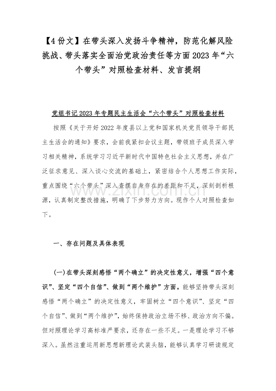 【4份文】在带头深入发扬斗争精神防范化解风险挑战、带头落实全面治党政治责任等方面2023年“六个带头”对照检查材料、发言提纲.docx_第1页
