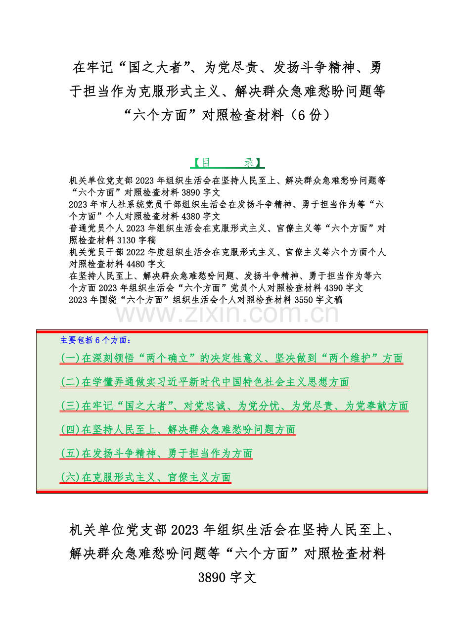 在牢记“国之大者”、为党尽责、发扬斗争精神、勇于担当作为克服形式主义、解决群众急难愁盼问题等“六个方面”对照检查材料（6份）.docx_第1页