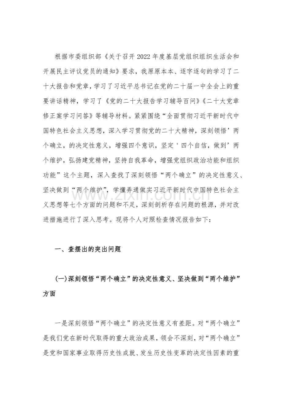 在牢记“国之大者”、为党尽责、发扬斗争精神、勇于担当作为克服形式主义、解决群众急难愁盼问题等“六个方面”对照检查材料（6份）.docx_第2页