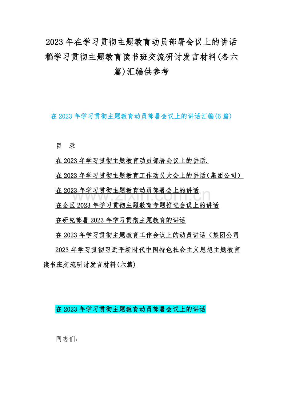 2023年在学习贯彻主题教育动员部署会议上的讲话稿学习贯彻主题教育读书班交流研讨发言材料(各六篇)汇编供参考.docx_第1页