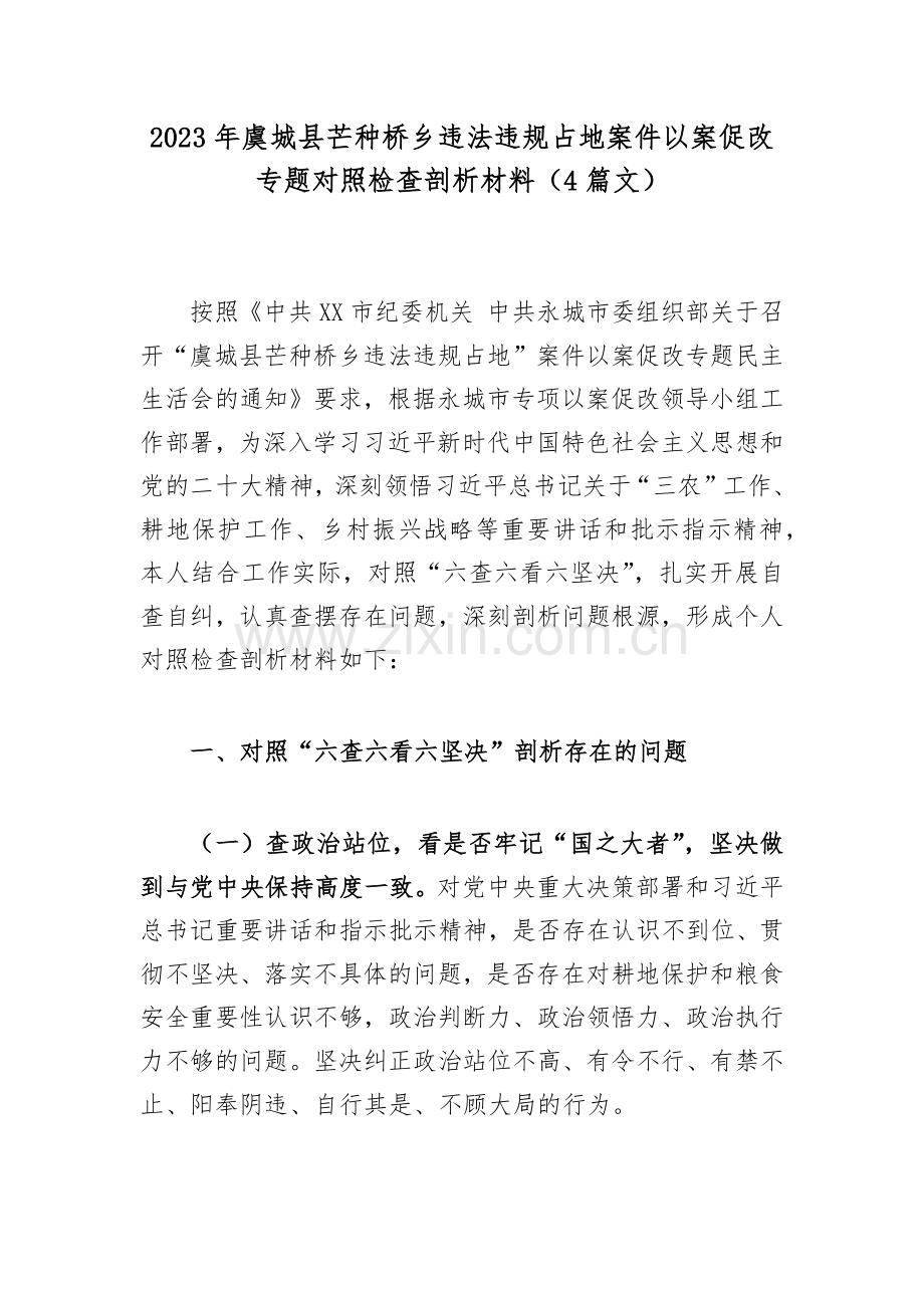 2023年虞城县芒种桥乡违法违规占地案件以案促改对照检查剖析材料（4篇文）.docx_第1页
