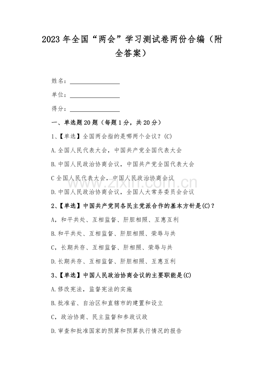 2023年全国“两会”学习测试卷两份合编（附全答案）.docx_第1页