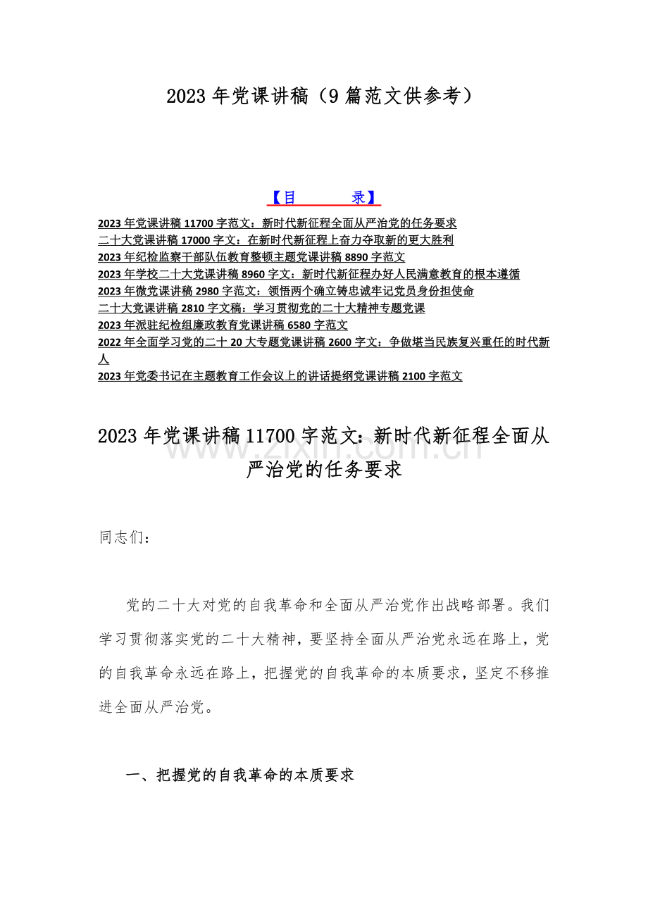 2023年党课讲稿（9篇范文供参考）.docx_第1页